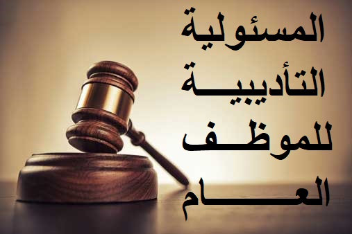 المسئولية التأديبية للموظف العام